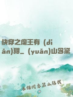 快穿之魔王有點(diǎn)甜
