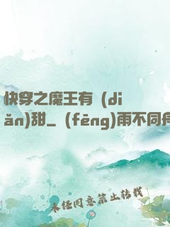 快穿之魔王有點(diǎn)甜