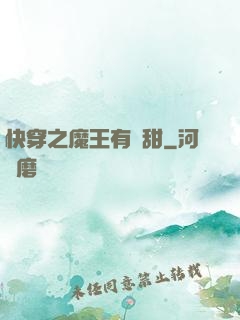 快穿之魔王有點甜