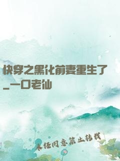 快穿之黑化前妻重生了