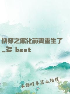 快穿之黑化前妻重生了