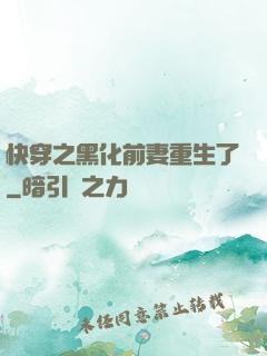 快穿之黑化前妻重生了