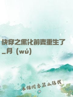 快穿之黑化前妻重生了
