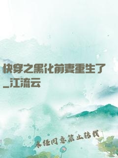 快穿之黑化前妻重生了