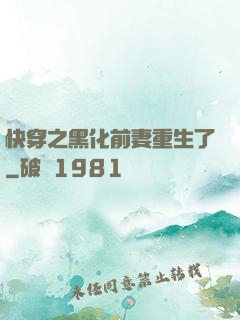 快穿之黑化前妻重生了