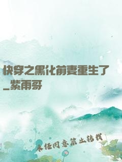 快穿之黑化前妻重生了