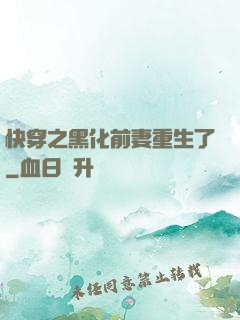 快穿之黑化前妻重生了