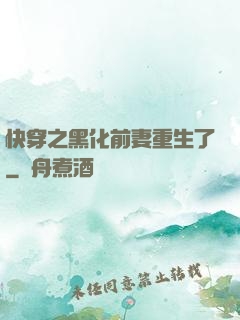 快穿之黑化前妻重生了