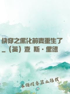 快穿之黑化前妻重生了
