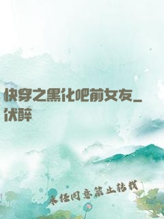 快穿之黑化吧前女友