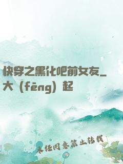 快穿之黑化吧前女友