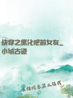 快穿之黑化吧前女友