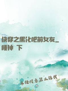 快穿之黑化吧前女友