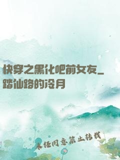 快穿之黑化吧前女友