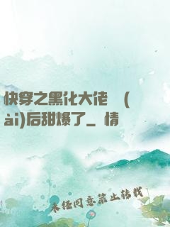 快穿之黑化大佬戀愛(ài)后甜爆了