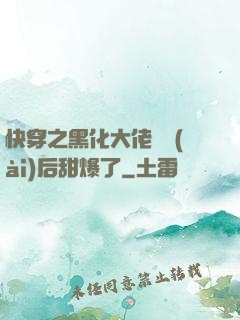 快穿之黑化大佬戀愛(ài)后甜爆了