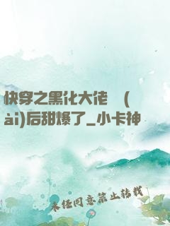 快穿之黑化大佬戀愛(ài)后甜爆了
