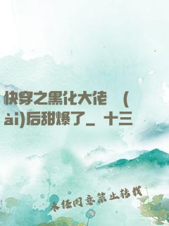 快穿之黑化大佬戀愛(ài)后甜爆了