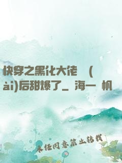 快穿之黑化大佬戀愛(ài)后甜爆了