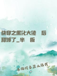 快穿之黑化大佬戀愛后甜爆了