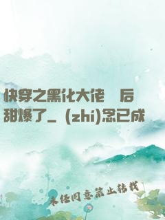 快穿之黑化大佬戀愛后甜爆了