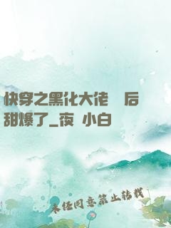 快穿之黑化大佬戀愛后甜爆了