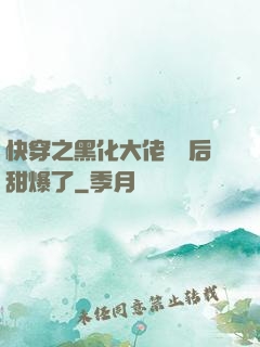 快穿之黑化大佬戀愛后甜爆了