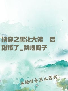快穿之黑化大佬戀愛后甜爆了