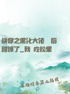 快穿之黑化大佬戀愛后甜爆了