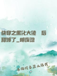 快穿之黑化大佬戀愛后甜爆了