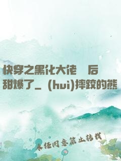 快穿之黑化大佬戀愛后甜爆了