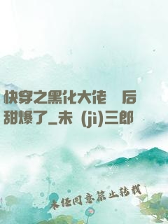 快穿之黑化大佬戀愛后甜爆了