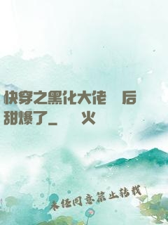 快穿之黑化大佬戀愛后甜爆了