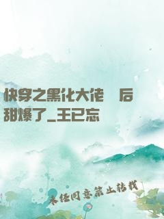 快穿之黑化大佬戀愛后甜爆了