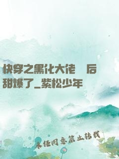 快穿之黑化大佬戀愛后甜爆了