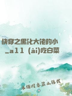 快穿之黑化大佬的小錦鯉