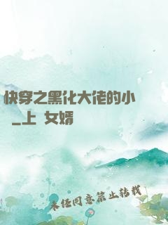 快穿之黑化大佬的小錦鯉