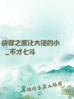 快穿之黑化大佬的小錦鯉