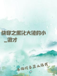 快穿之黑化大佬的小錦鯉