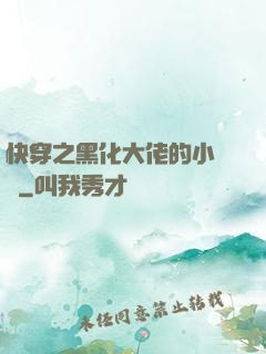 快穿之黑化大佬的小錦鯉
