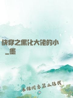 快穿之黑化大佬的小錦鯉