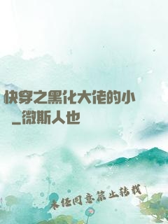 快穿之黑化大佬的小錦鯉