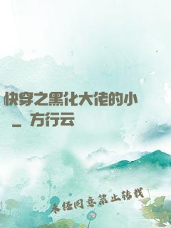 快穿之黑化大佬的小錦鯉