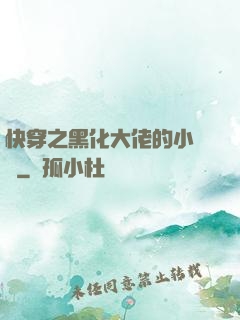 快穿之黑化大佬的小錦鯉