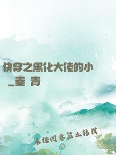 快穿之黑化大佬的小錦鯉