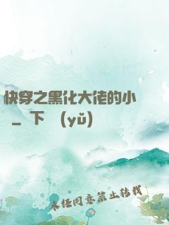 快穿之黑化大佬的小錦鯉