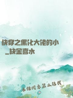 快穿之黑化大佬的小錦鯉