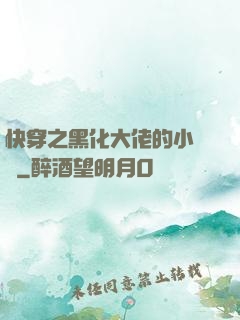 快穿之黑化大佬的小錦鯉