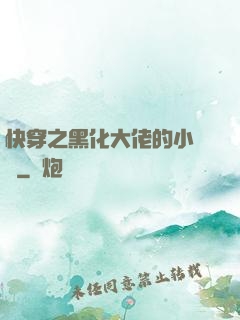 快穿之黑化大佬的小錦鯉