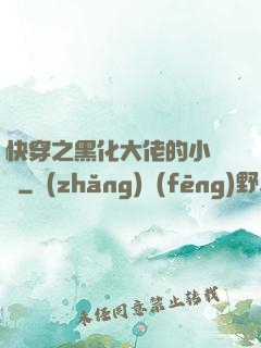快穿之黑化大佬的小錦鯉